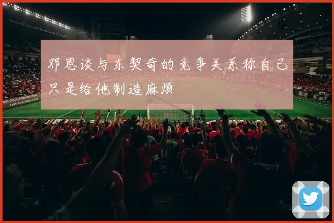 邓恩谈与东契奇的竞争关系称自己只是给他制造麻烦