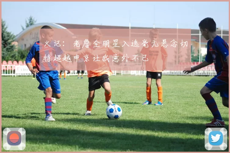 火记：老詹全明星入选毫无悬念切特超越申京让我意外不已