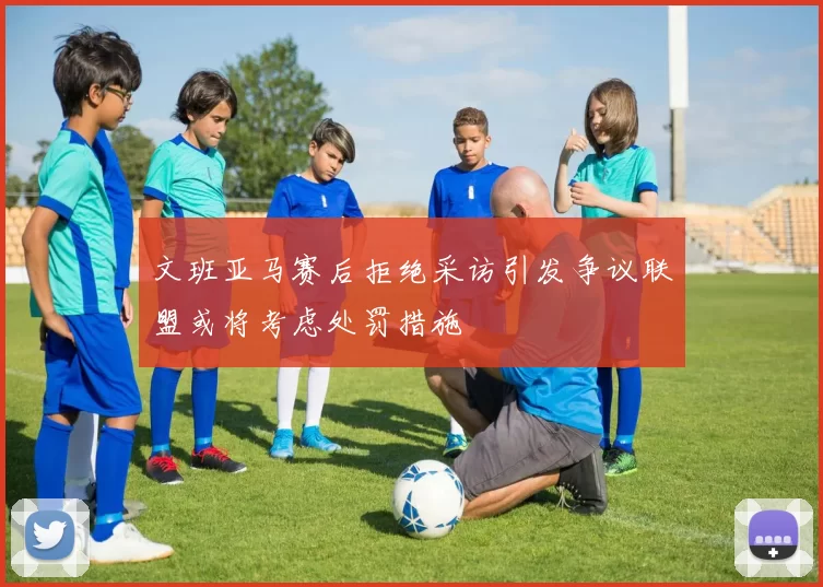 文班亚马赛后拒绝采访引发争议联盟或将考虑处罚措施