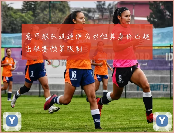意甲球队追逐伊戈尔但其身价已超出联赛预算限制